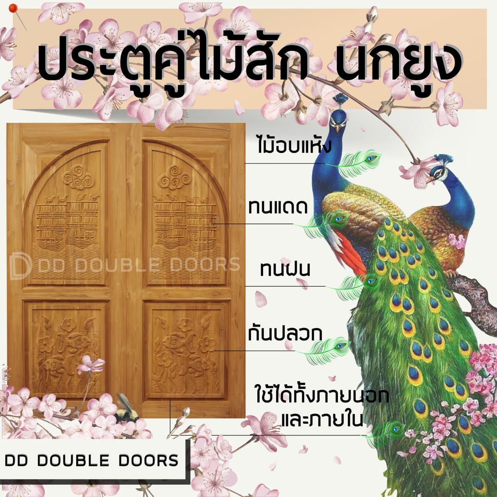 dd-double-doors-ประตูคู่ไม้สัก-นกยูง-160x200-ซม-ประตู-ประตูไม้-ประตูไม้สัก-ประตูห้องนอน-ประตูห้องน้ำ-ประตูหน้าบ้าน-ประต