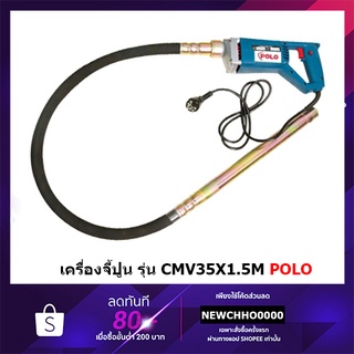 POLO เครื่องจี้ปูน CMV35X1.5M 800W เครื่องจี้ปูนสะพายหลัง