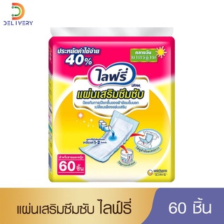 [ห่อ] ไลฟ์รี่ แผ่นเสริมซึมซับ 60 ชิ้น