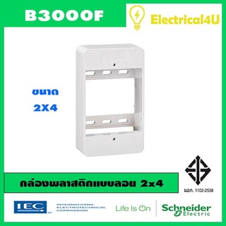 Schneider Electric B3000F บล็อกพลาสติก 2"x4" แบบติดลอย รุ่น Concept