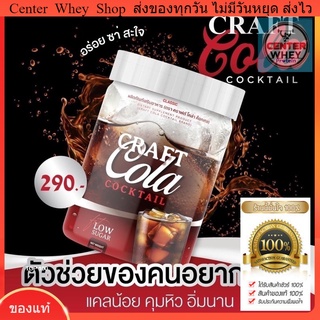  ✅ส่งฟรี✅ Craft Cola คราฟ กลิ่นโคล่า โคล่าชงผอม ดีท็อก คุมหิว  Keto Cola แคลต่ำ คีโต โคล่ เบิร์นไขมันดี อร่อยซ่า ถึงใจ❗️