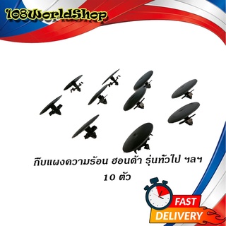 กิ๊บแผงความร้อน HONDA รุ่นทั่วไป ฯลฯ ฮอนด้า กิ๊บแผงความร้อน กิ๊บ 10 ชิ้น ดำ มีบริการเก็บเงินปลายทาง