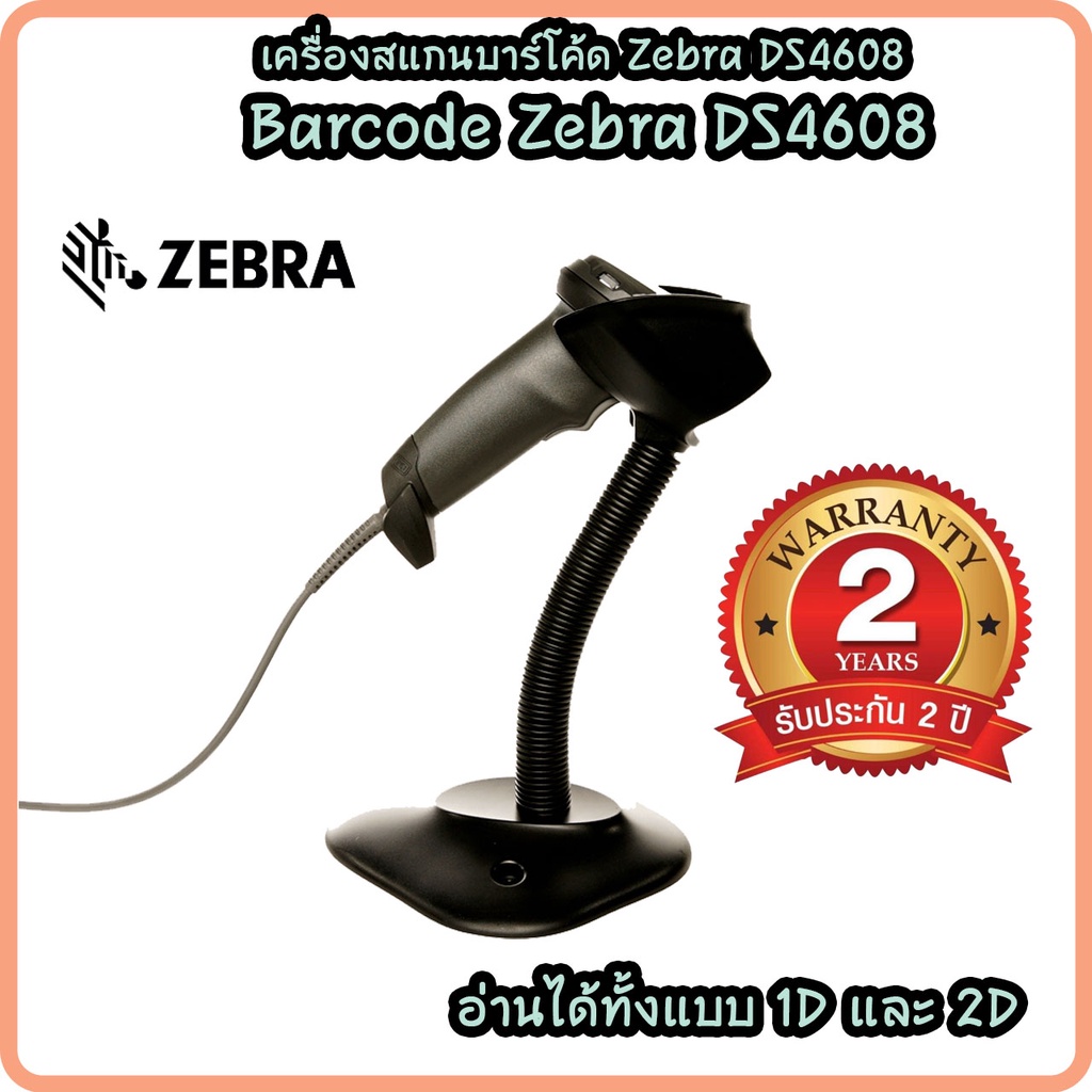 zebra-ds4608-barcode-scanner-เครื่องอ่านบาร์โค้ด-เครื่องสแกนบาร์โค้ด-ฉลากสินค้า-อ่าน-1d-2d-รับประกันศูนย์-5-ปี