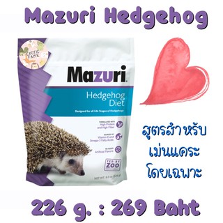 (พร้อมส่ง) Mazuri Hedgehog แพ็คเกจใหม่ นำเข้า USA