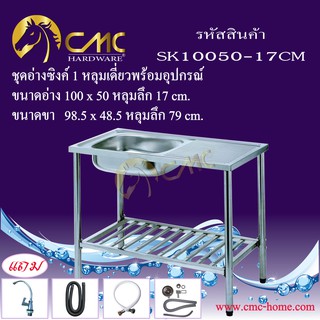 CMC ชุดอ่างซิงค์ 1 หลุมเดี่ยว + ที่พักพร้อมขาตั้งและอุปกรณ์ SK10050-17CM