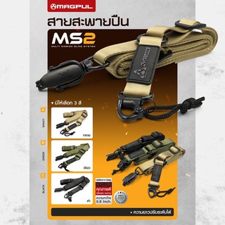 ภาพหน้าปกสินค้าสายสะพาย  MS 2 ใช้งานได้ดี เเข็งเเรงทนทาน By:Tactical unit ซึ่งคุณอาจชอบสินค้านี้