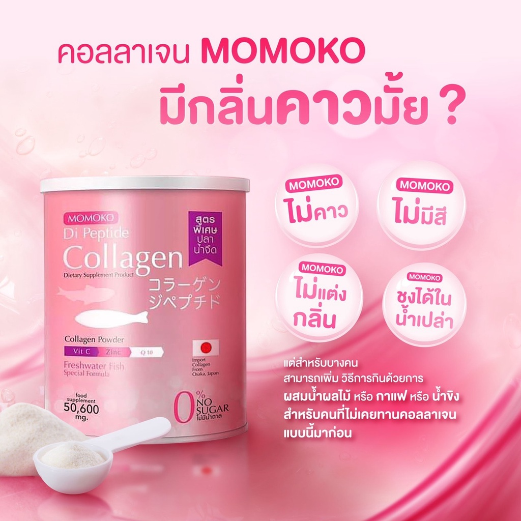 momoko-collagen-โมโมโกะ-เปปไทด์-คอลลาเจน-จากปลาน้ำจืด-ซื้อ-2-แถม-2