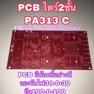 บอร์ดแอมป์ เครื่องขยายเสียง pcbปล่าว ไดร์2ชั้น AP313c