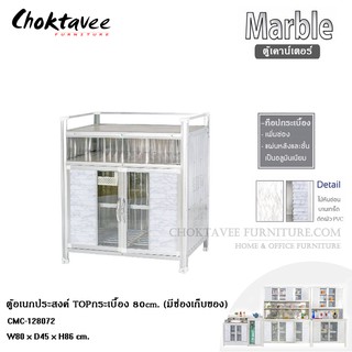 ตู้เคาน์เตอร์ วางเตาแก๊ส 80cm. (มีช่องเก็บของ) MARBLE CMC-128072 *** กทมส่งฟรี! ไม่ต้องใช้โค๊ด ***