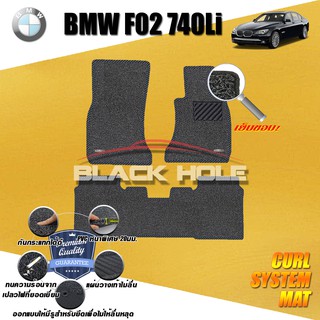 BMW F02 740LI 2008-2016 พรมรถยนต์ พรมไวนิลดักฝุ่น(หนา20มมเย็บขอบ)Blackhole Curl System Mat Edge