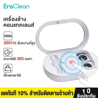 รูปภาพขนาดย่อของEraclean กล่องทําความสะอาดคอนแทคเลนส์อัลตราโซนิกลองเช็คราคา