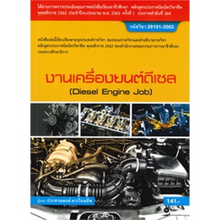 Chulabook|c111|9786160837656|หนังสือ|งานเครื่องยนต์ดีเซล (สอศ.) (รหัสวิชา 20101-2002)