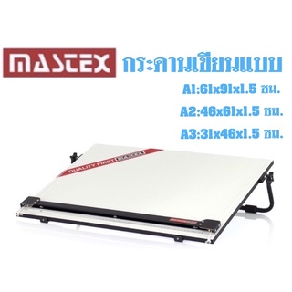ภาพหน้าปกสินค้าMastex Portable Drawing Board กระดานเขียนแบบ มี 3 ขนาด A1, A2, A3 ที่เกี่ยวข้อง