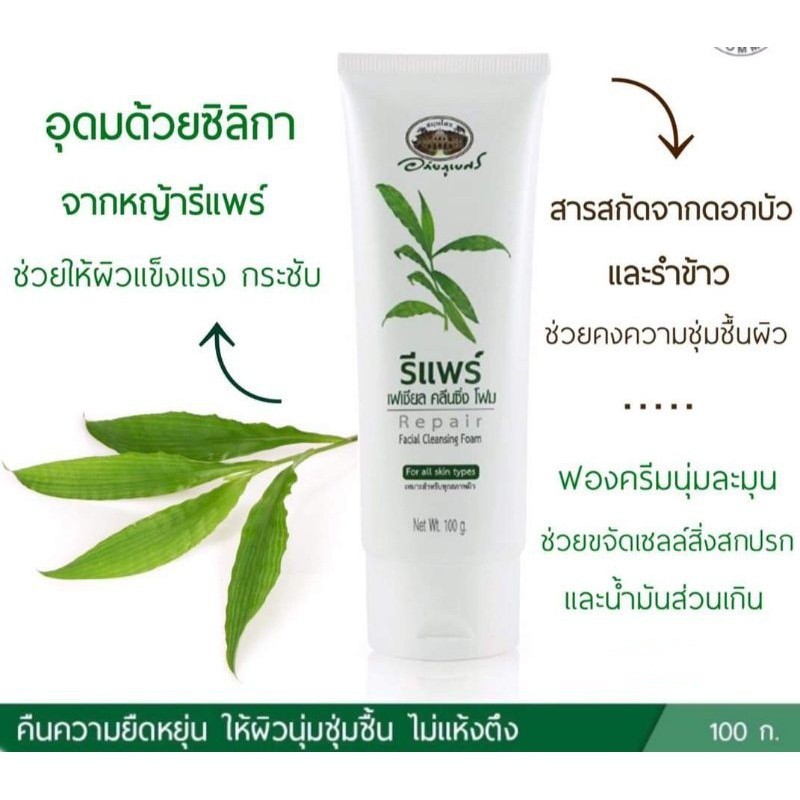 อภัยภูเบศร-โฟมล้างหน้า-หญ้ารีแพร์-100g-repair-facial-cleansing-foam