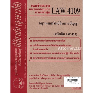 ชีทธงคำตอบ LAW 4109 (LAW 4009) กฎหมายทรัพย์สินทางปัญญา (นิติสาส์น ลุงชาวใต้) ม.ราม