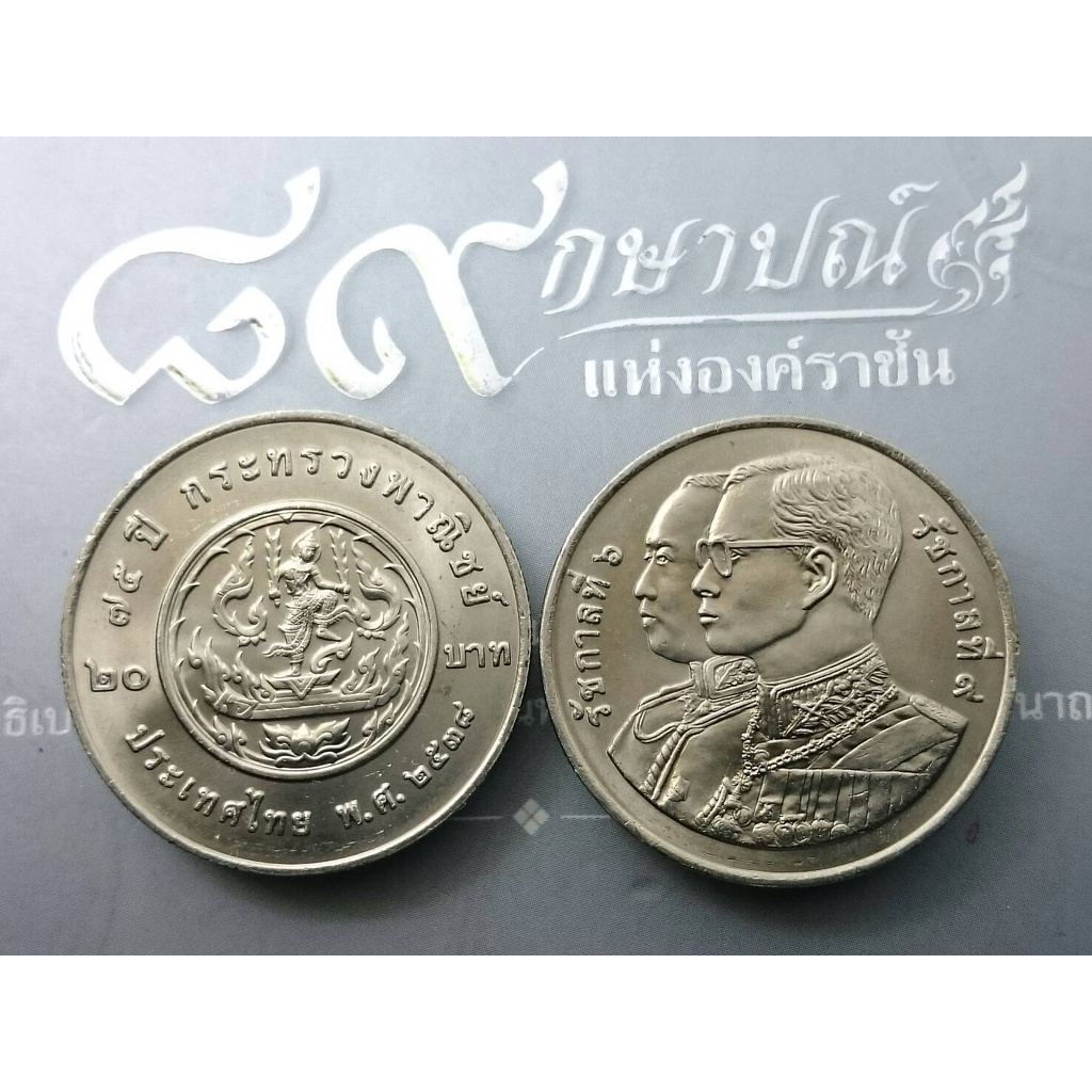 เหรียญ-20-บาท-75-ปี-กระทรวงพาณิชย์-ปี2538-ไม่ผ่านใช้