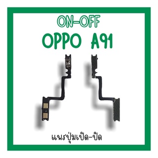 on-off Oppo A91 แพรสวิตA91 ปิด-​เปิด A91 แพรเปิดปิดออปโป้A91 แพรปุ่มสวิตปิดเปิดA91 แพรเปิดปิดA91