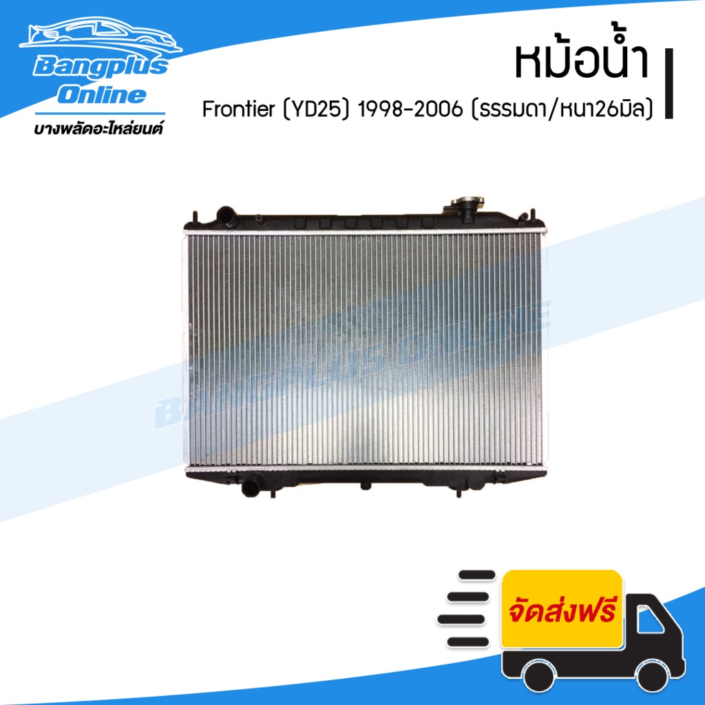 หม้อน้ำ-nissan-frontier-yd25-1998-1999-2000-2001-2002-2003-2004-2005-ฟรอนเทียร์-เครื่อง2500-เกียร์ธรรมดา-หนา26มิล