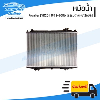 หม้อน้ำ Nissan Frontier YD25 1998/1999/2000/2001/2002/2003/2004/2005 (ฟรอนเทียร์)(เครื่อง2500/เกียร์ธรรมดา)(หนา26มิล)