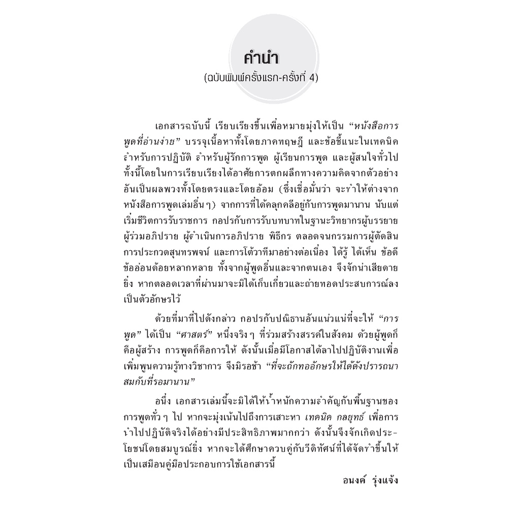 expernet-หนังสือ-การพูดในที่ชุมนุมชน-เทคนิคและการปฎิบัติอย่างมีประสิทธิภาพ