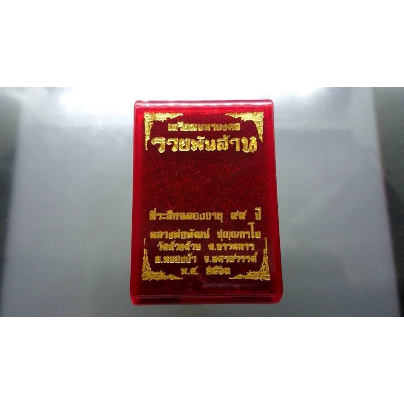 เหรียญ-มหามงคลรวยพันล้าน-เนื้อทองทิพย์-ลงยาพื้นฟ้า-แยกชุดทองคำ-หลวงพ่อพัฒน์-วัดห้วยด้วน-จ-นครสวรรค์-พระ-หลวงปู่-รุ่น