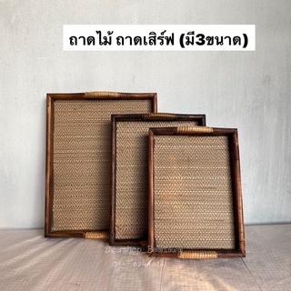 ถาดไม้  ถาดเสิร์ฟ (มี3ขนาด)