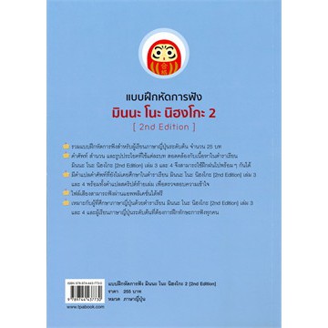 ศูนย์หนังสือจุฬาฯ-9789744437730-แบบฝึกหัดการฟัง-มินนะ-โนะ-นิฮงโกะ-2-1-bk-1-cd-rom