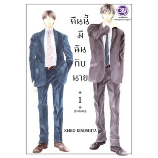 คืนนี้มีฉันกับนาย เล่ม1-3 เล่มจบ แยกเล่ม หนังสือการ์ตูนมือ1