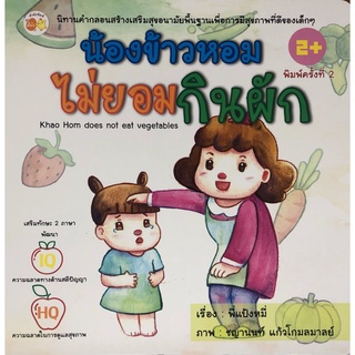 หนังสือ น้องข้าวหอมไม่ยอมกินผัก (พิมพ์ครั้งที่ 2) การเรียนรู้ ภาษา ธรุกิจ ทั่วไป [ออลเดย์ เอดูเคชั่น]