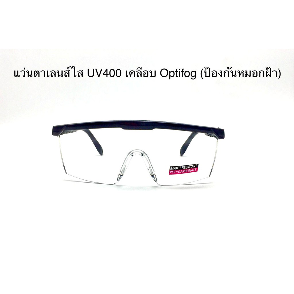 แว่นตา Safety เลนส์ใส UV400 เคลือบ optifog ( ป้องกันหมอกฝ้า )ทรงเหลี่ยม ...
