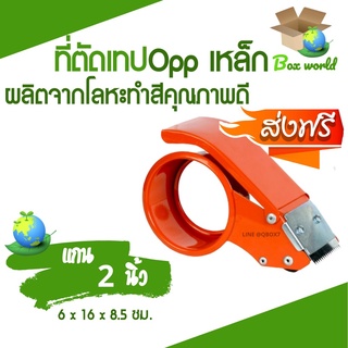 ที่ตัดเทป OPP เหล็ก เกรด A ขนาด 2 นิ้ว ตัดขาด ส่งฟรี