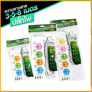 ปลั๊กไฟ..ปลั๊ก มอก.รางไฟ (( 4USB 3เมตร 5เมตร 8เมตร )) สายไฟ 2300w PANASI รุ่น PN1053U PN1054U PN1055U มี มอก.ปลั๊กพ่วง