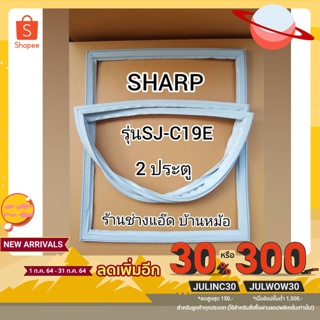 ขอบยางตู้เย็นSHARP(ชาร์ป)รุ่นSJ-C19Eรุ่นSJ-C19SS(ตู้เย็น 2 ประตู)