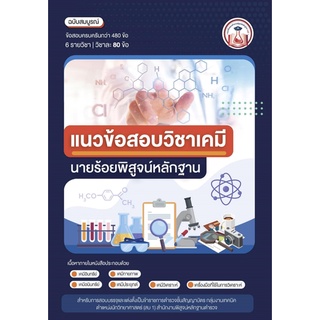 c111 แนวข้อสอบวิชาเคมี นายร้อยพิสูจน์หลักฐาน เล่ม 2 /9789990164626