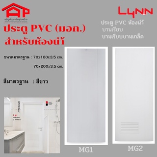Lynn ประตู uPVC ห้องน้ำ บานเรียบ บานเรียบบานเกล็ด รุ่น MG