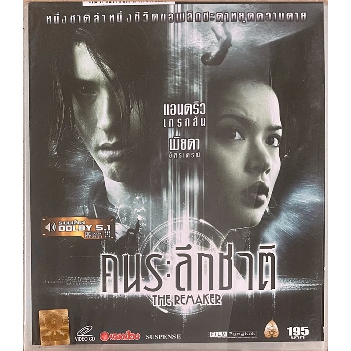 คนระลึกชาติ (2548, วีซีดี)/ The Remaker (VCD) | Shopee Thailand