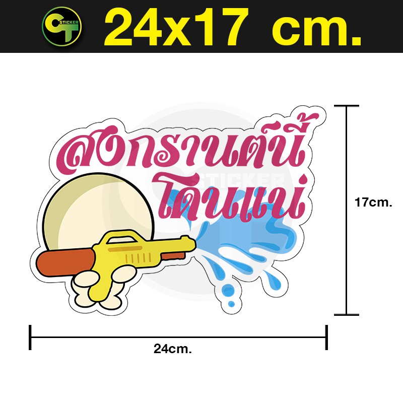 สติ๊กเกอร์ติดรถ-สงกรานต์-โดนแน่-sticker-สติ๊กเกอร์