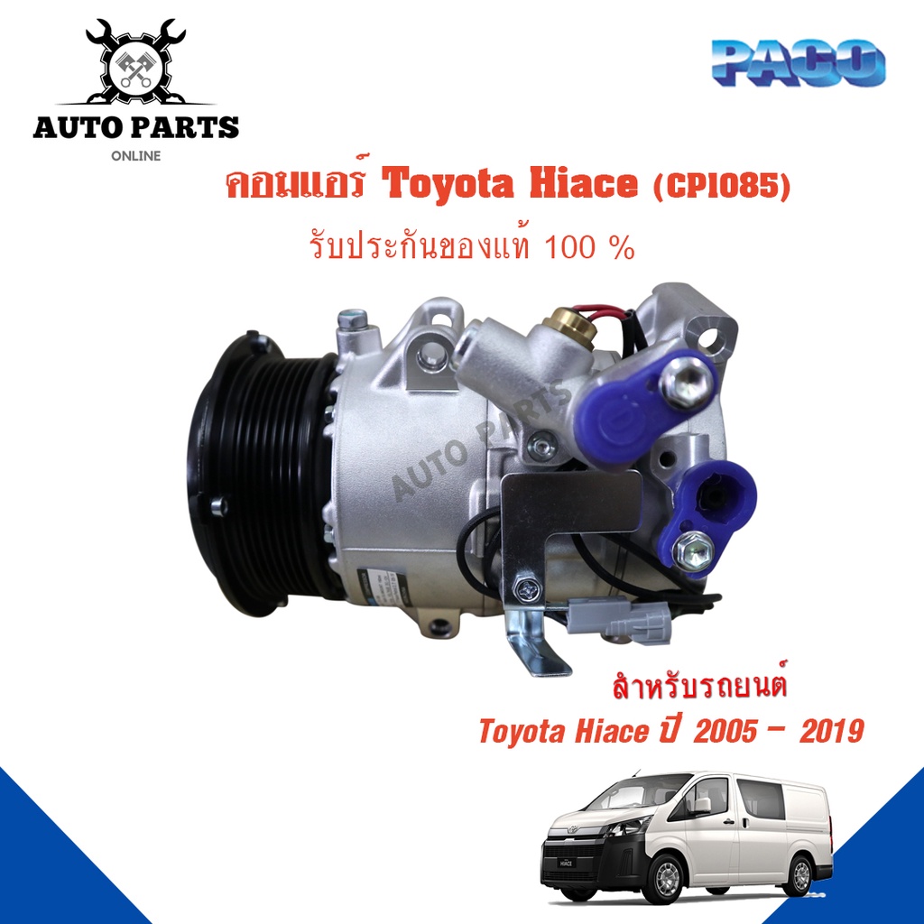 คอมแอร์รถยนต์-compressor-toyota-hiace-ปี-2005-2019-ยี่ห้อ-paco-แท้100-cp1085-แอร์รถยนต์-คอมเพรส