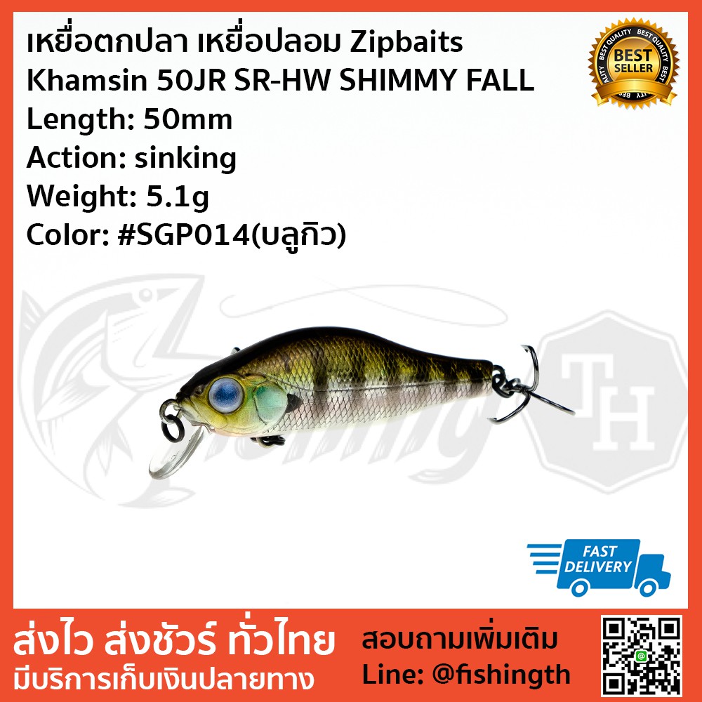 เหยื่อตกปลา-เหยื่อปลอม-zipbaits-khamsin-50jr-sr-hw-shimmy-fall-จมโคลง