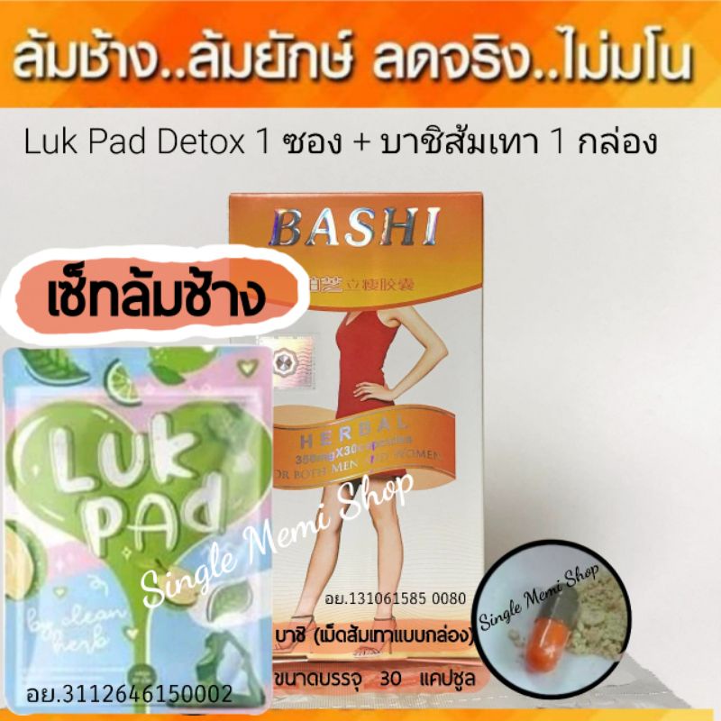 ราคาและรีวิว((แถมดีท็อกซ์ )) Luk Pad Detox + ลดน้ำหนัก บาชิ Bashi เม็ดส้มเทากล่อง 30 แคปซูล บาชิ