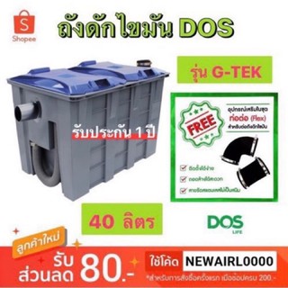 🔥🔥ถูกที่สุด🔥🔥ถังดักไขมัน Dos ขนาด 40 ลิตร พร้อมอุปกรณ์ครบชุด