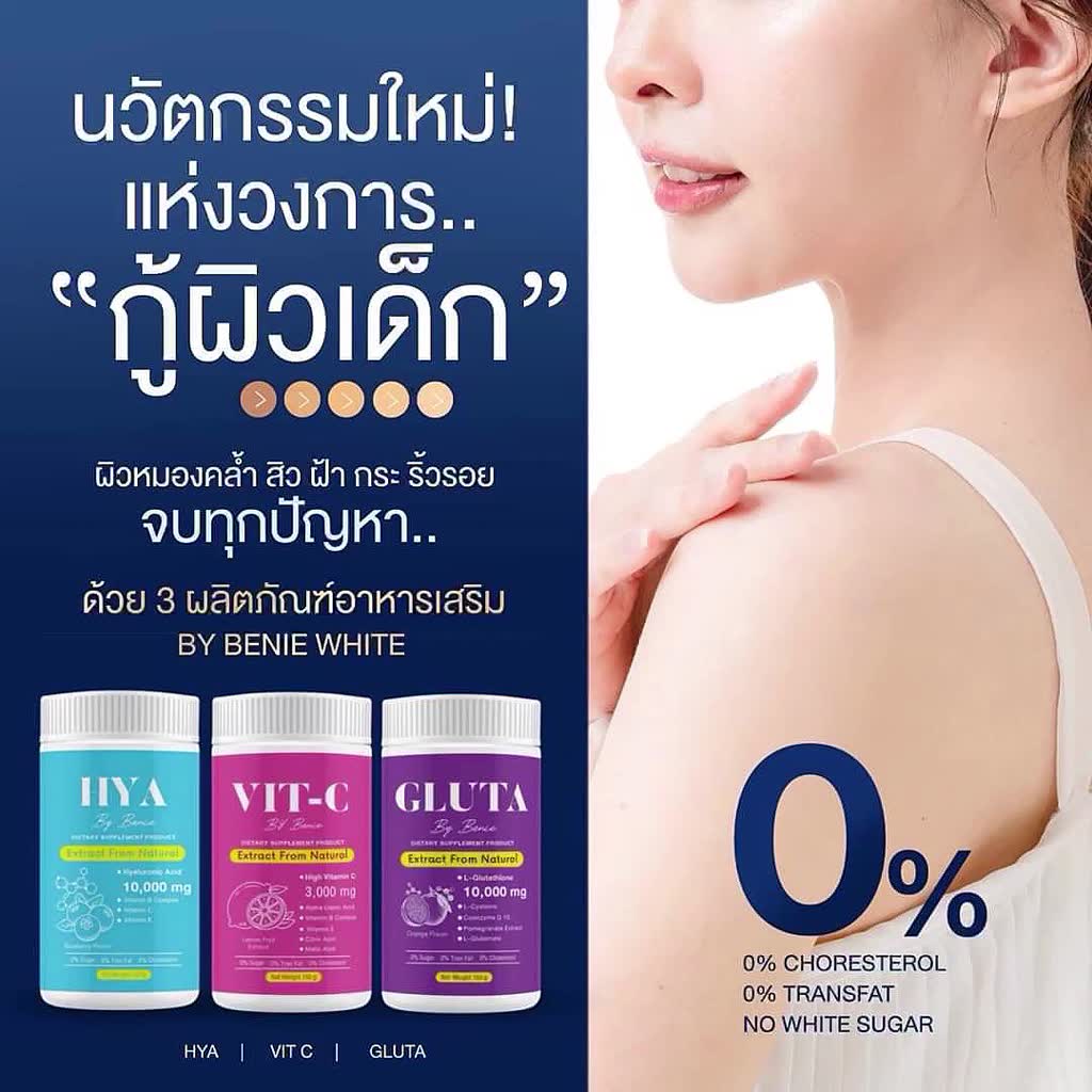 ไฮยาชง-กลูต้าชง-วิตซีชง-สารสกัดจากธรรมชาติ-นวัตกรรมใหม่-แห่งวงการผิว-by-benie-white