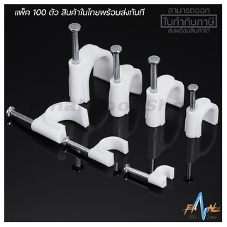 กิ๊ปตอกสาย ตะปูยึดผนัง ตัวยึดสายไฟ  Cable clip 4-12 mm สีขาว แพ็คละ 100 ตัว