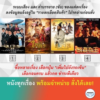 DVD หนังจีน เหินฟ้าหารัก 2 ไซอิ๋ว อภินิหารลิงเทวดา ขงจื้อ จอมปราชญ์แห่งแผ่นดิน คนเหนือเซียน ภาค 1 3 จบ