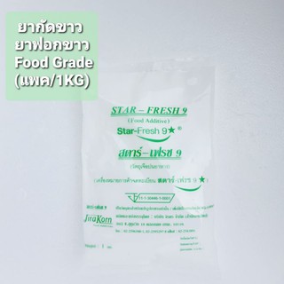 สินค้า ผงฟอกขาว ยากัดขาว​ สารฟอกขาว Food Grade (แพค/  1 กิโลกรัม)