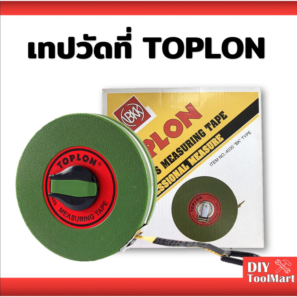 สายวัดที่-สายวัดระยะ-เทปวัดระยะ-เทปวัดระยะทาง-เทปวัดที่-toplon-20ม-25ม-30ม-40ม-50ม