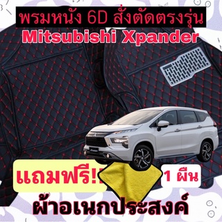 พรมหนัง 6D 🔥 Mitsubishi xpander 🔥 มิตซูบิชิ เอ็กซ์แพนเดอร์ ❤️ สั่งตัดตรงรุ่น เต็มคัน พร้อมแถมชุดผ้าอเนกประส่งค์