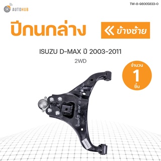 AUTOHUB ปีกนกล่าง ISUZU D-MAX ปี 2003-2011 2WD สินค้าพร้อมจัดส่ง!!!