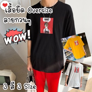 เสื้อยืด Over Size ลายกวนๆ เสื้อยืดโอเวอร์ไซส์ใส่ได้ทั้งชายหญิง T504M