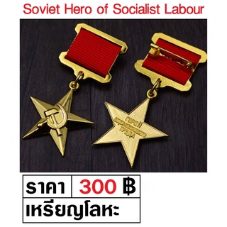 เหรียญโซเวียต เหรียญรัสเซีย สงครามโลก Soviet Medal Hero of Socialist Labour